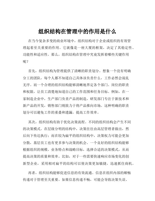 组织结构在管理中的作用是什么