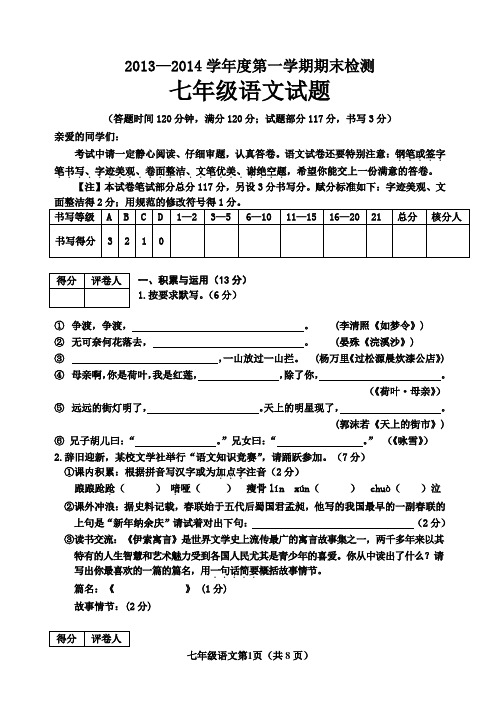 2013-2014学年七年级期末考试语文试题(含答案)