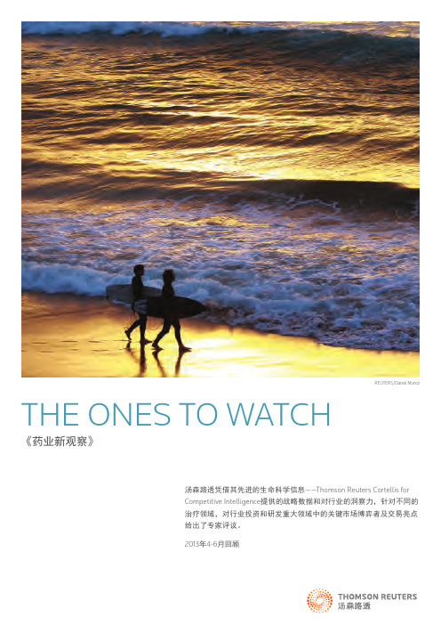 汤森路透 药业新观察 2013年第二季度 新药研发重大进展 The_ones_to_watch_2013_Q2