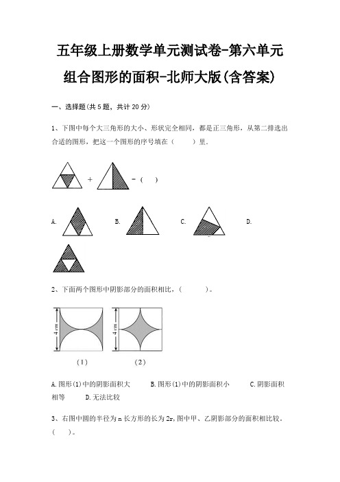 北师大版五年级上册数学单元测试卷第六单元 组合图形的面积(含答案)