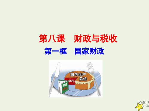 2021学年高中政治第三单元收入与分配第八课第一框国家财政课件人教版必修1.ppt