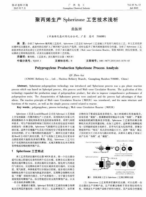 聚丙烯生产Spherizone工艺技术浅析