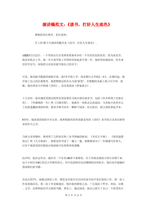演讲稿:《读书,打好人生底色》与演讲稿:三分钟即兴演讲稿汇编