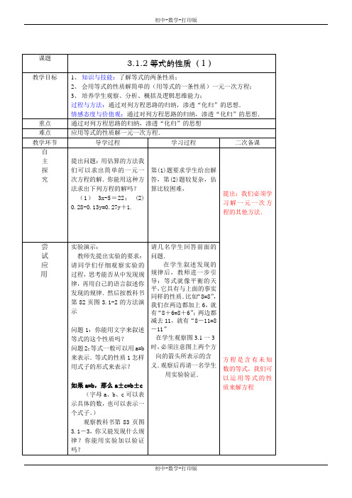 人教版-数学-七年级上册- 3.1.2等式的性质(1) 教案