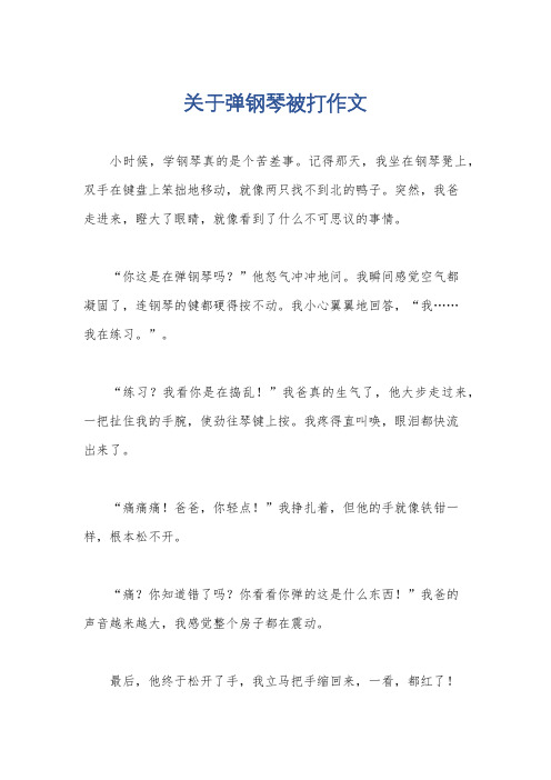 关于弹钢琴被打作文