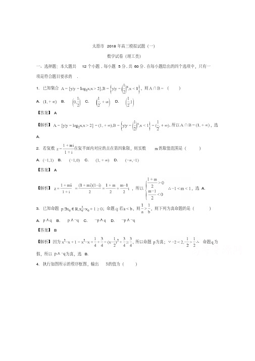 山西省太原市2018届高三3月模拟考试(一)数学理试题Word版含解析