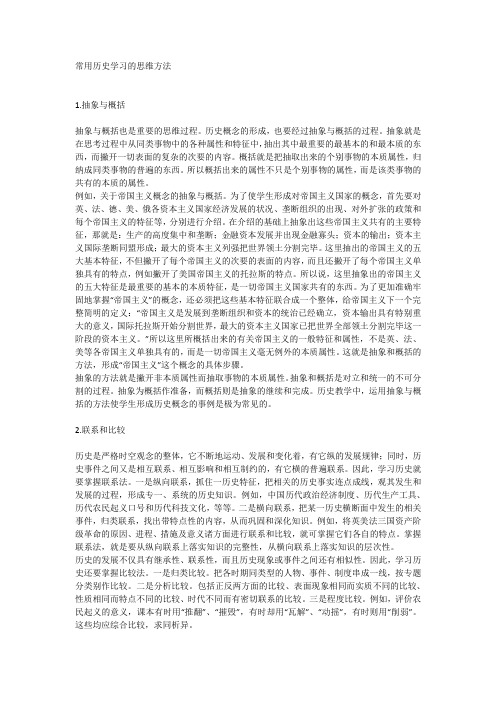 【精品】常用高中历史学习的思维方法Word高考