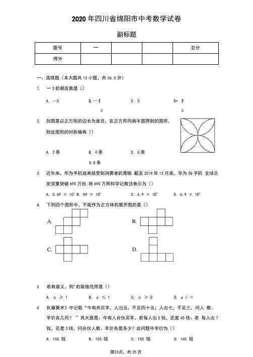 2020年四川省绵阳市中考数学试卷(含答案解析)