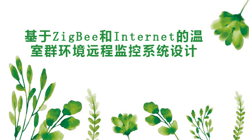 基于ZigBee和Internet的温室群环境远程监控系统设计