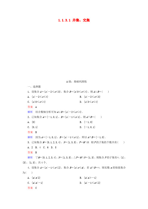 高中数学第一章集合与函数概念1.1.3.1并集交集课后课时精练新人教A版必修1