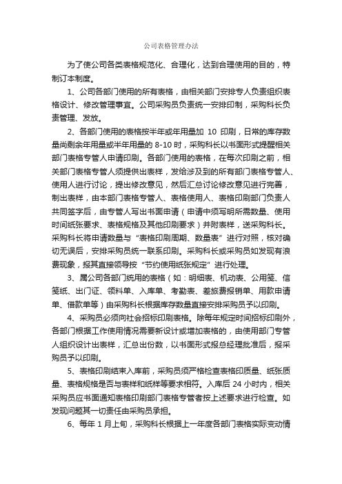 公司表格管理办法_规章制度_