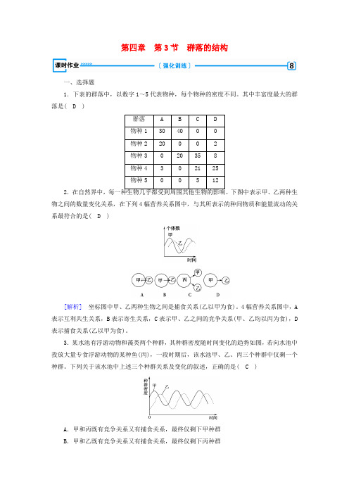 2017-2018学年高中生物 第四章 种群和群落 第3节 群落的结构课时作业 新人教版必修3