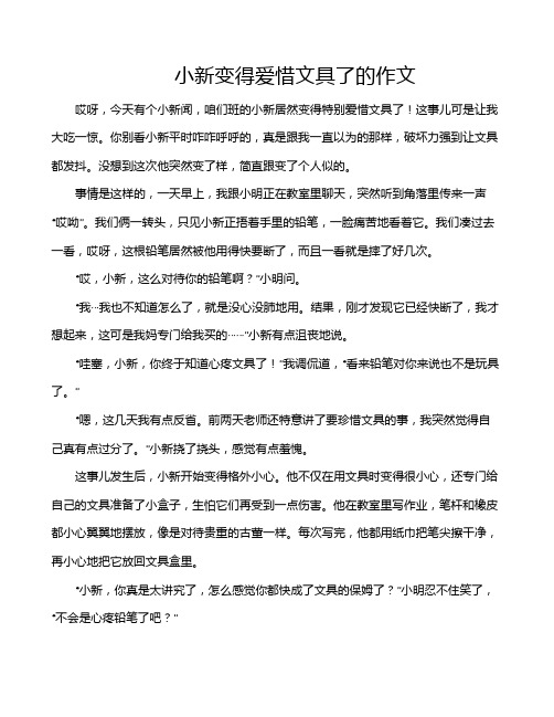 小新变得爱惜文具了的作文