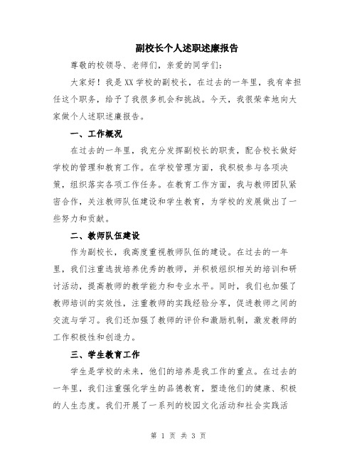 副校长个人述职述廉报告