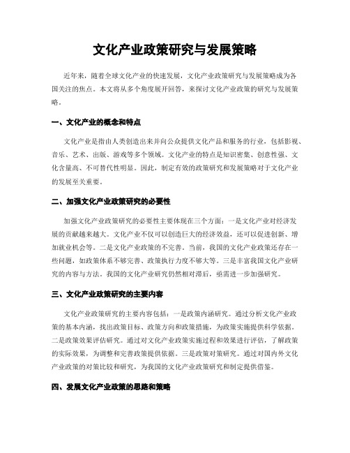 文化产业政策研究与发展策略