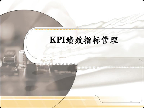 《KPI绩效指标管理》PPT课件