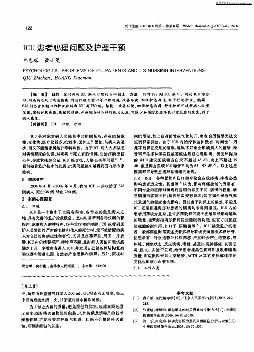 ICU患者心理问题及护理干预