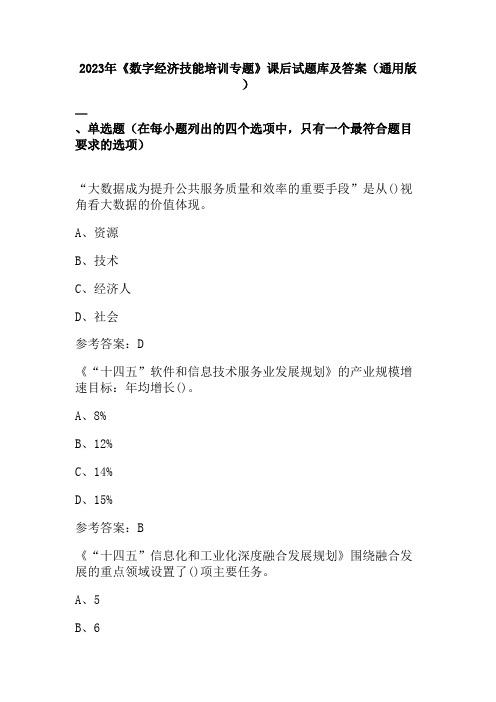 2023年《数字经济技能培训专题》课后试题库及答案(通用版)