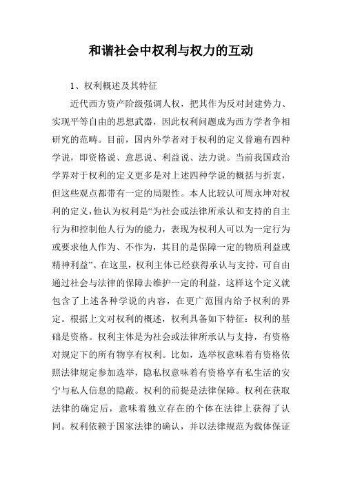 和谐社会中权利与权力的互动