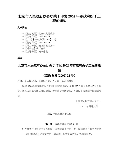 北京市人民政府办公厅关于印发2002年市政府折子工程的通知