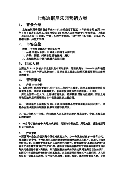 上海迪斯尼乐园营销方案