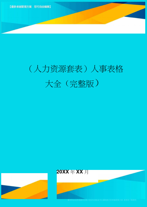 (人力资源)人事表格大全(完整版)精编