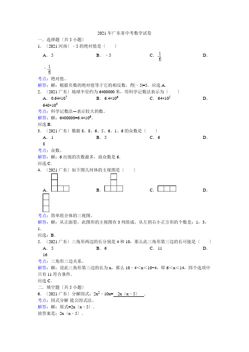 2021年广东省中考数学试卷(解析版)