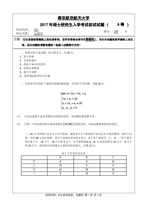 2017年南京航空航天大学考研试题824运筹学