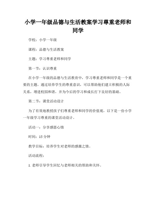 小学一年级品德与生活教案学习尊重老师和同学