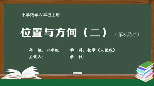 六年级【数学(人教版)】《位置与方向(二)(3)》【教案匹配版】最新国家级中小学精品课程