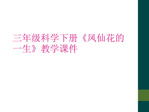 三年级科学下册《凤仙花的一生》教学课件