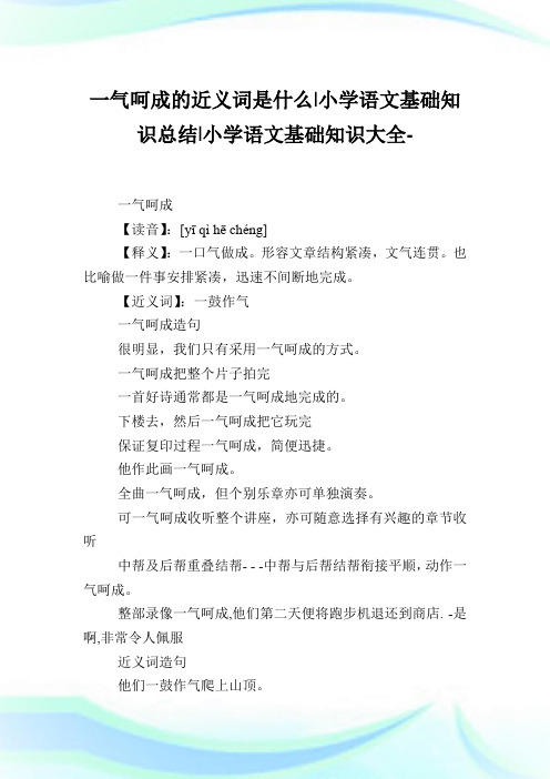 一气呵成的近义词是什么-小学语文基础知识归纳.doc
