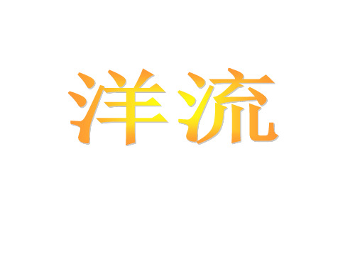 高三地理第一轮复习——洋流省公开课获奖课件市赛课比赛一等奖课件