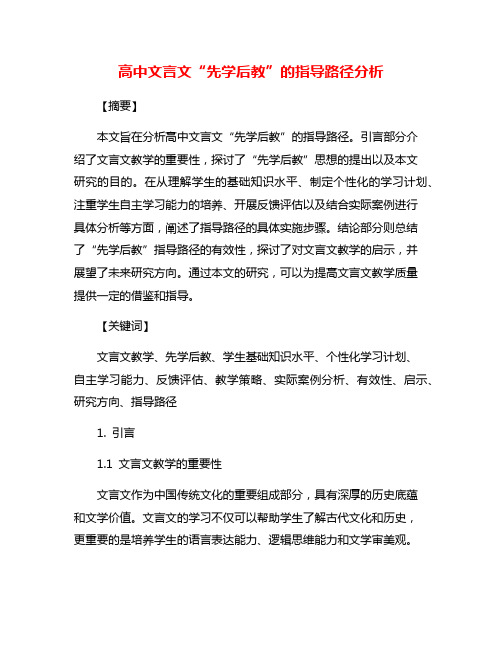 高中文言文“先学后教”的指导路径分析