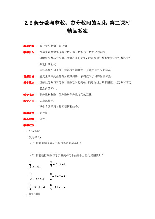 冀教版数学五年级下册假分数与整数、带分数间的互化 第二课时 精品教案