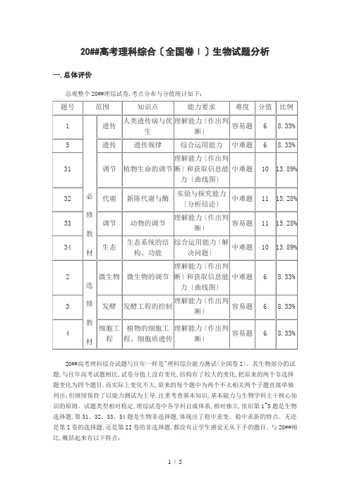 高考理科综合(全国卷Ⅰ)生物试题分析