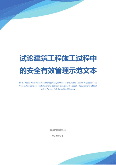 试论建筑工程施工过程中的安全有效管理示范文本