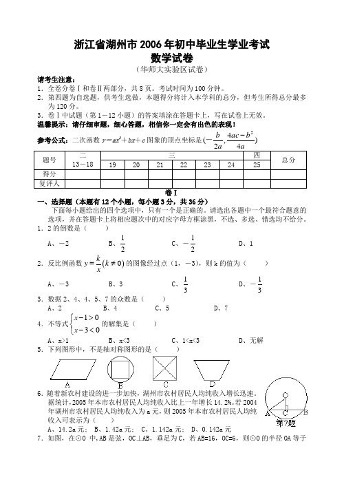 2006年浙江省湖州市初中毕业生学业考试及答案课改