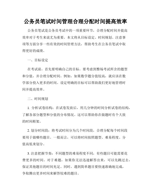 公务员笔试时间管理合理分配时间提高效率