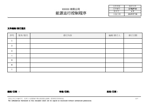 ISO50001能源运行控制程序