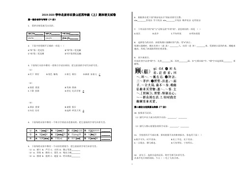 北京市石景山区2019-2020学年四年级语文上册期末试卷