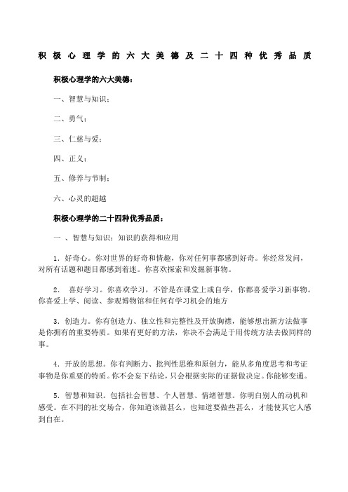 积极心理学的六大美德及二十四种优秀品质