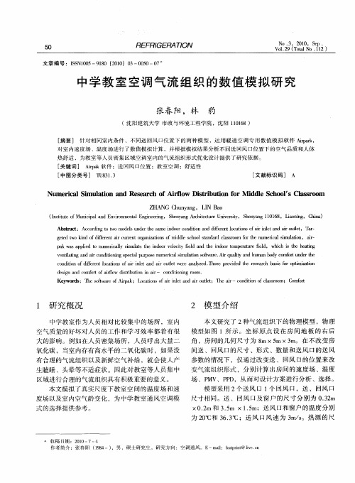 中学教室空调气流组织的数值模拟研究