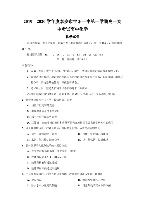 2019—2020学年度泰安市宁阳一中第一学期高一期中考试高中化学