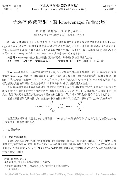 无溶剂微波辐射下的Knoevenagel缩合反应