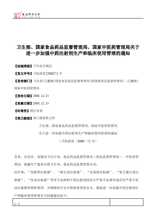 卫生部、国家食品药品监督管理局、国家中医药管理局关于进一步加