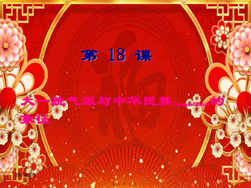 历史下册 第18课 大一统气派和中华民族的象征课件2