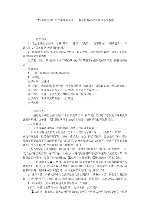 17《赤壁之战》第二课时教学设计-教学教案-小学五年级语文教案