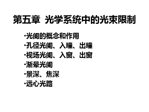 第五章光学系统的光阑262ppt课件