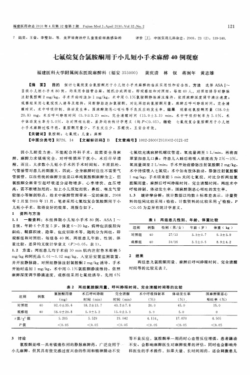 七氟烷复合氯胺酮用于小儿短小手术麻醉40例观察